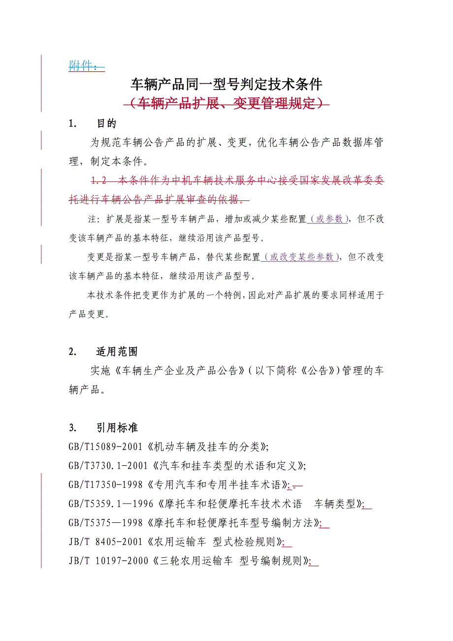 汽车车型同一型号判定技术规范_第1页