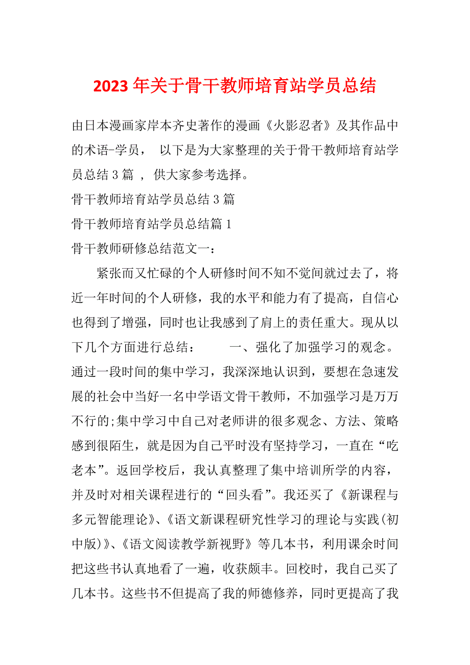 2023年关于骨干教师培育站学员总结_第1页