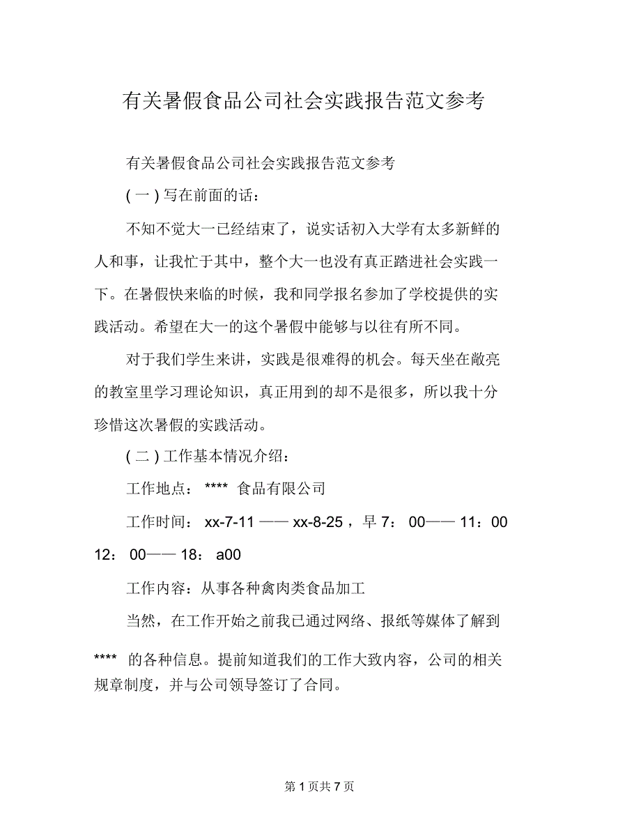 有关暑假食品公司社会实践报告范文参考_第1页