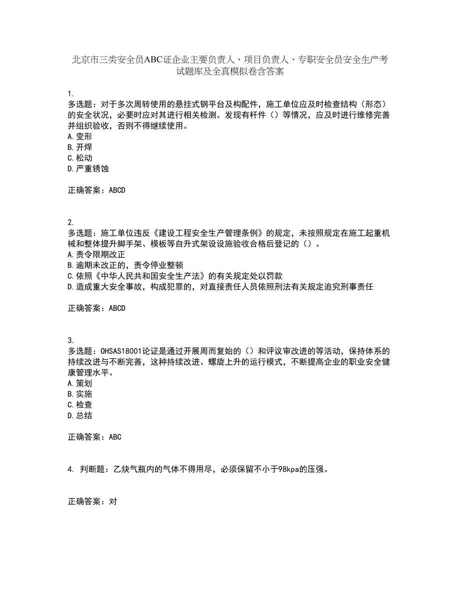 北京市三类安全员ABC证企业主要负责人、项目负责人、专职安全员安全生产考试题库及全真模拟卷含答案37_第1页