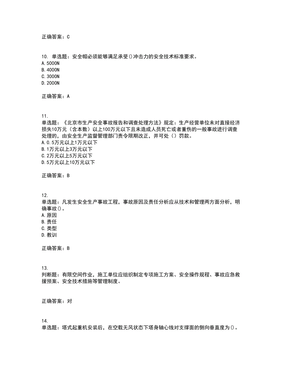 北京市三类安全员ABC证企业主要负责人、项目负责人、专职安全员安全生产考试题库及全真模拟卷含答案37_第3页