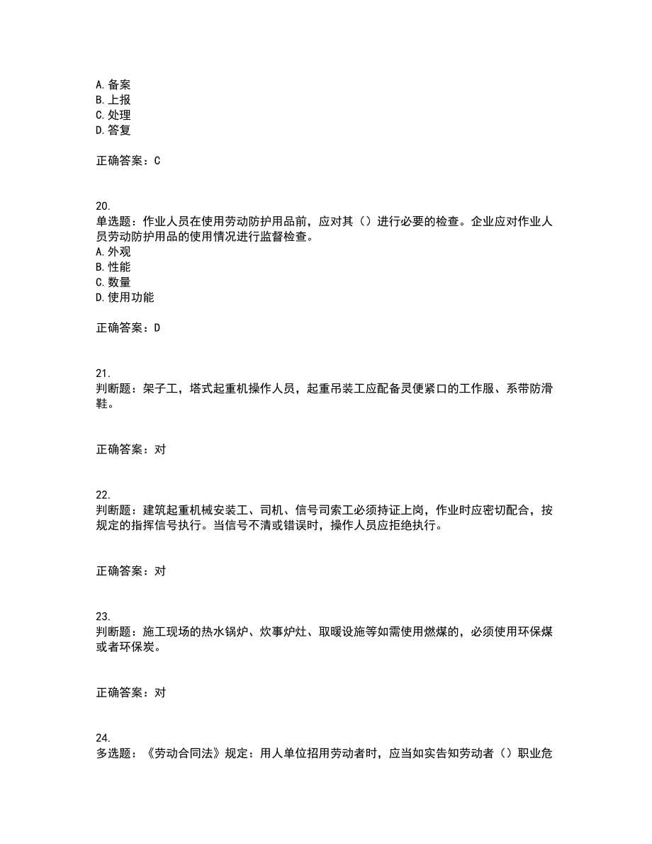 北京市三类安全员ABC证企业主要负责人、项目负责人、专职安全员安全生产考试题库及全真模拟卷含答案37_第5页