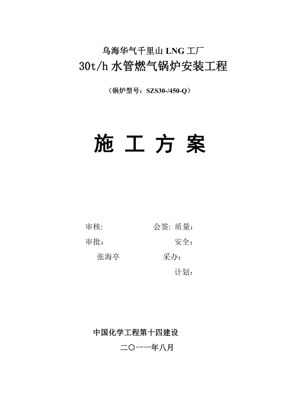 乌海华气千里山lng工厂30T水管燃气锅炉安装工程施工方案_第1页