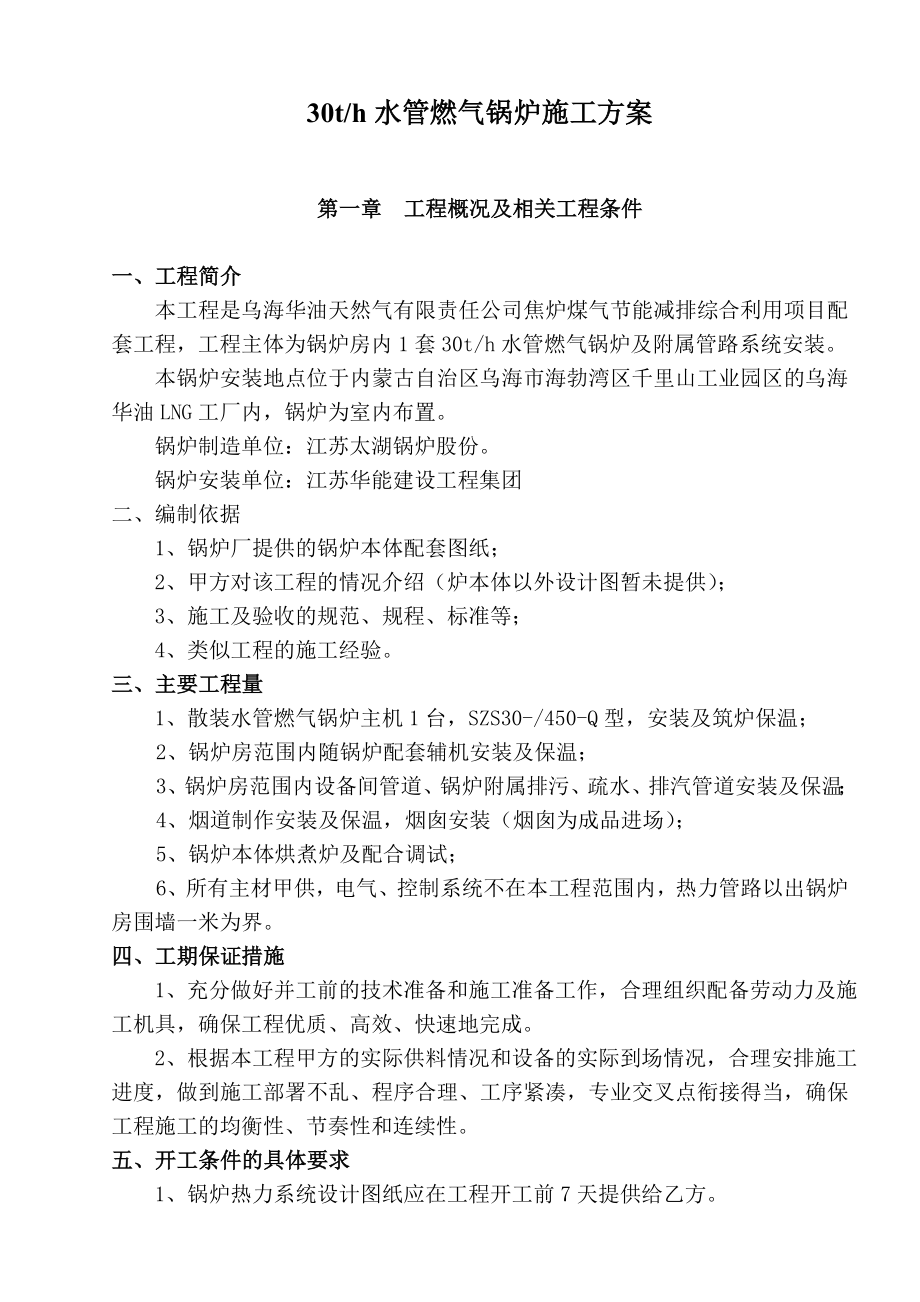 乌海华气千里山lng工厂30T水管燃气锅炉安装工程施工方案_第4页