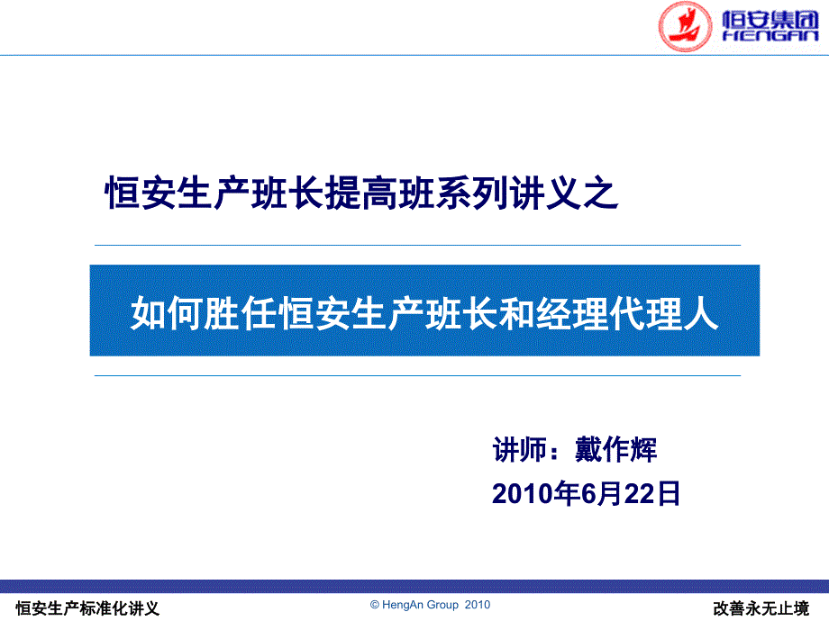 恒安生产班长提高班系列讲义之如何胜任恒安生产班长和经理代理人_第1页