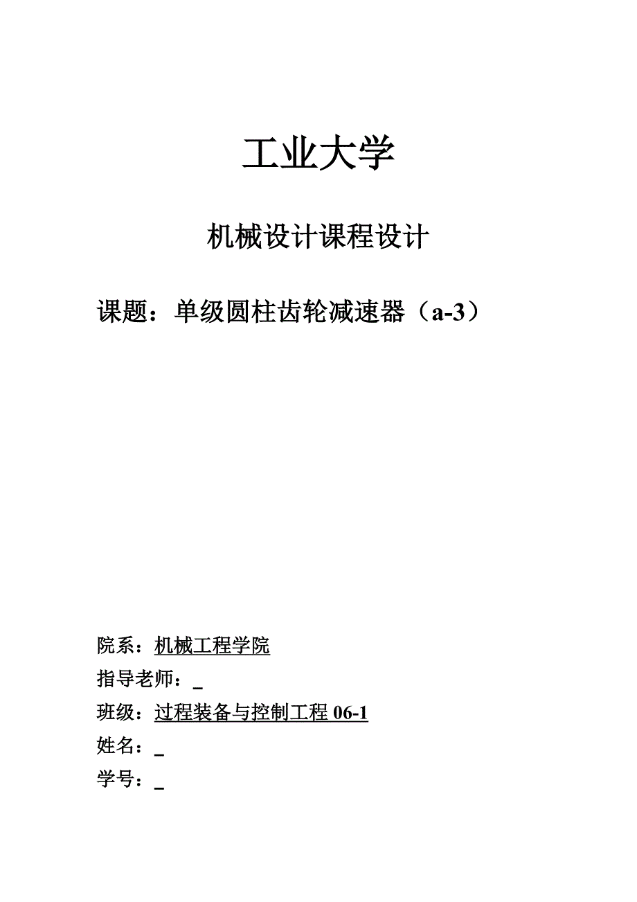 单级圆柱齿轮减速器.doc_第1页