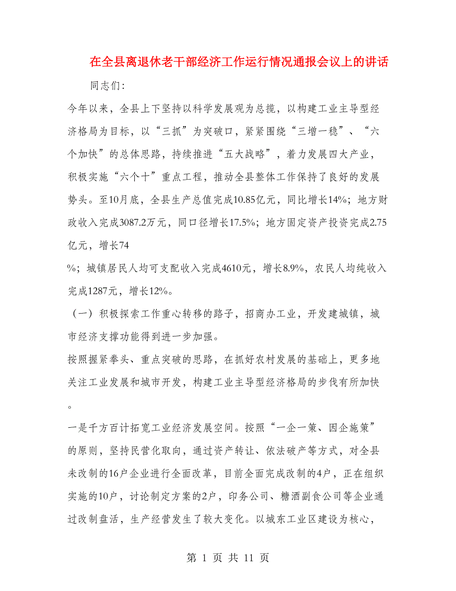 在全县离退休老干部经济工作运行情况通报会议上的讲话.doc_第1页