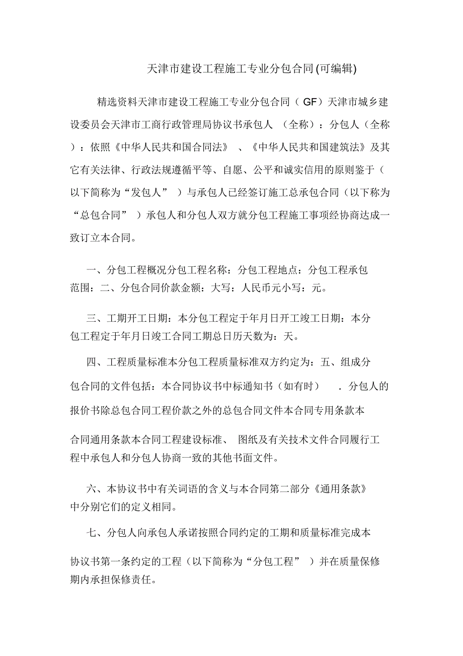 天津市建设工程施工专业分包合同(可编辑).doc_第1页