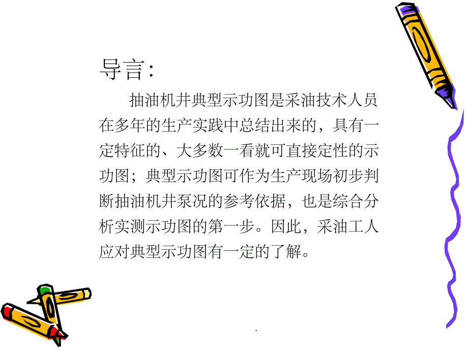 典型示功图详解大全_第2页