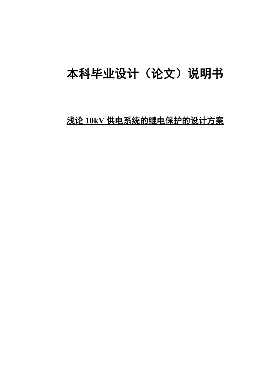 浅论10kV供电系统的继电保护的设计方案.doc_第1页