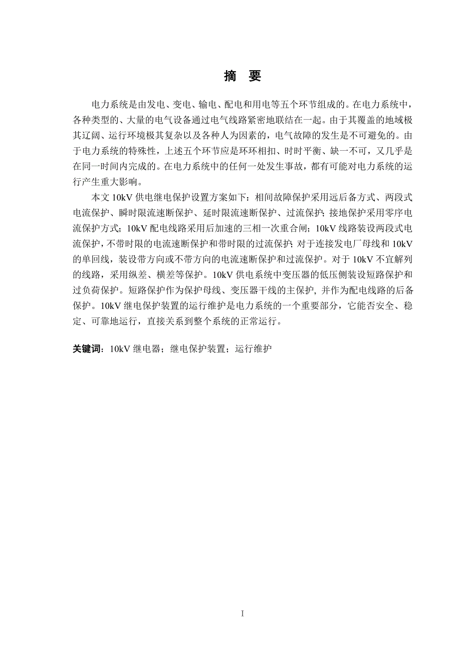 浅论10kV供电系统的继电保护的设计方案.doc_第3页