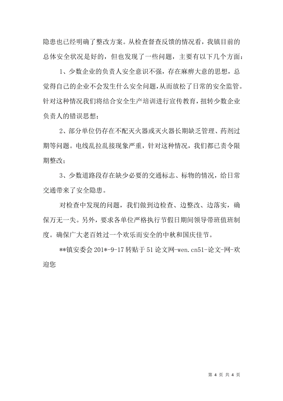 “三秋”及“十一”期间安全生产检查总结_第4页