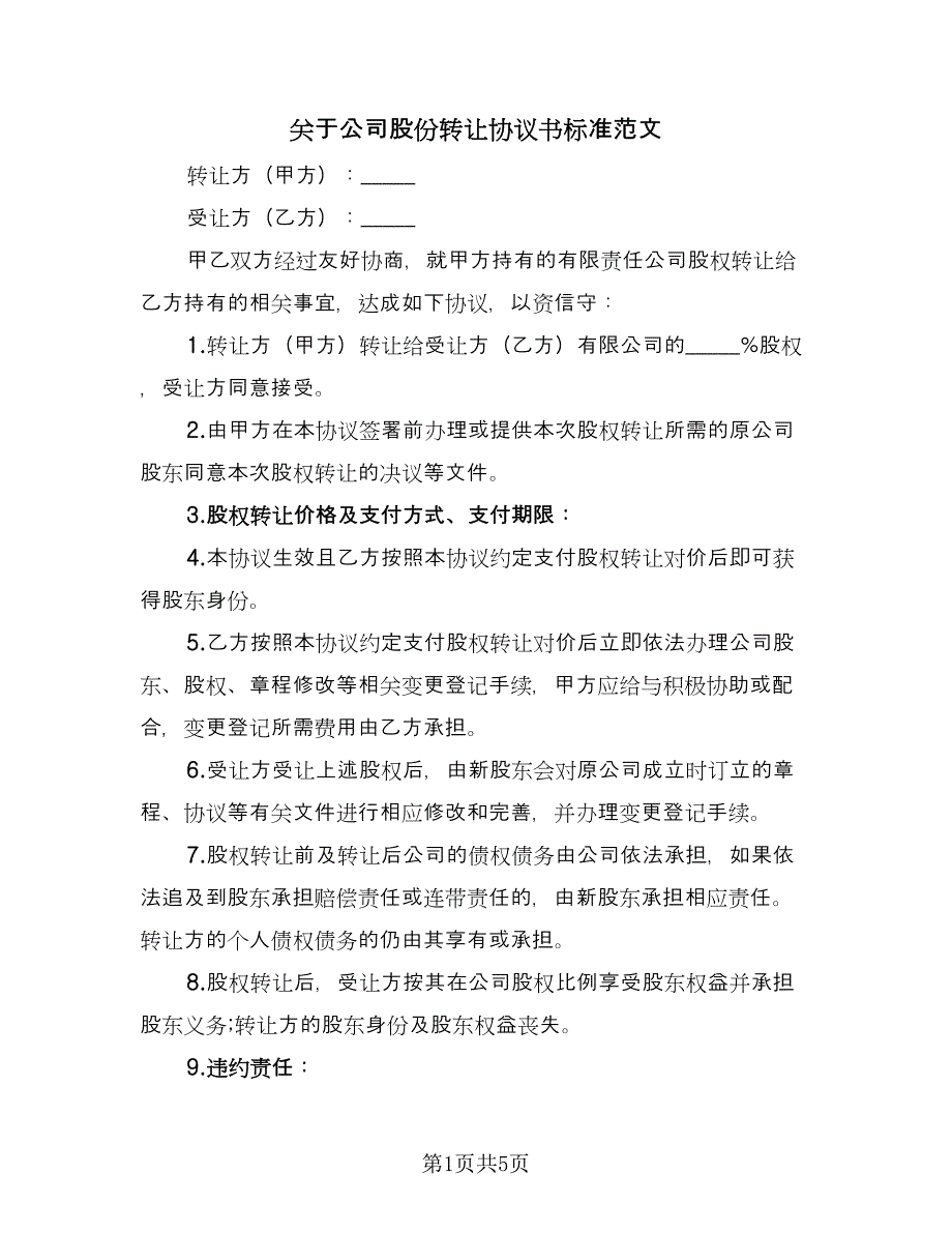 关于公司股份转让协议书标准范文（三篇）.doc_第1页