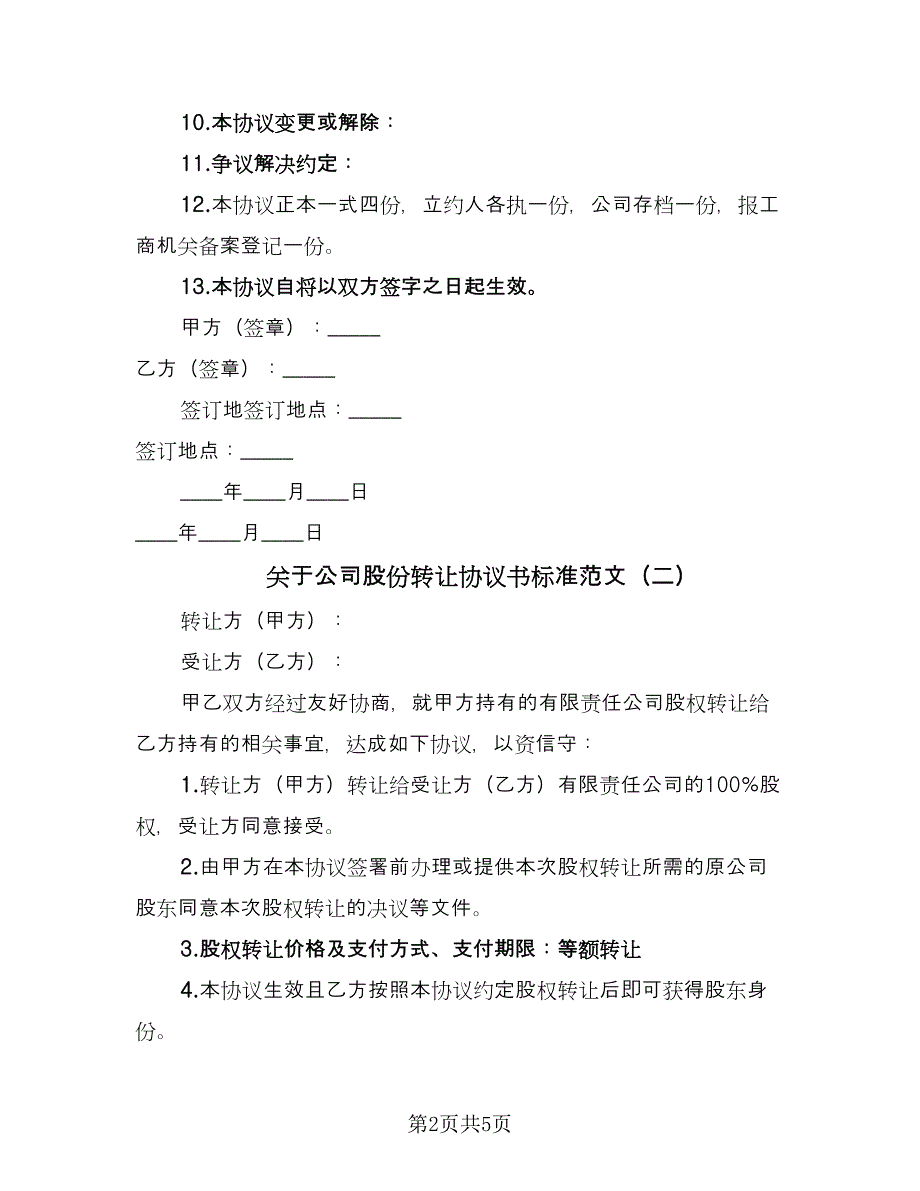 关于公司股份转让协议书标准范文（三篇）.doc_第2页