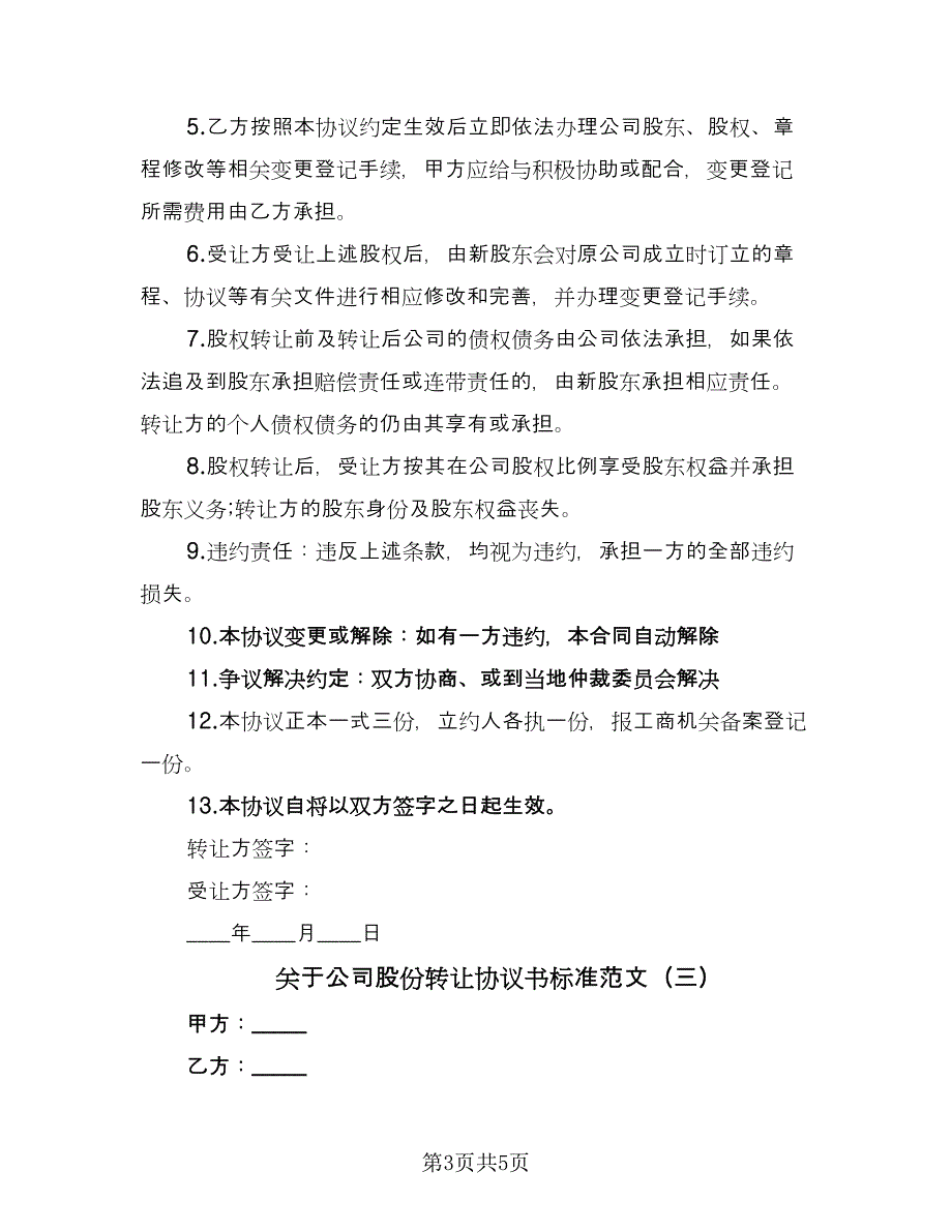 关于公司股份转让协议书标准范文（三篇）.doc_第3页