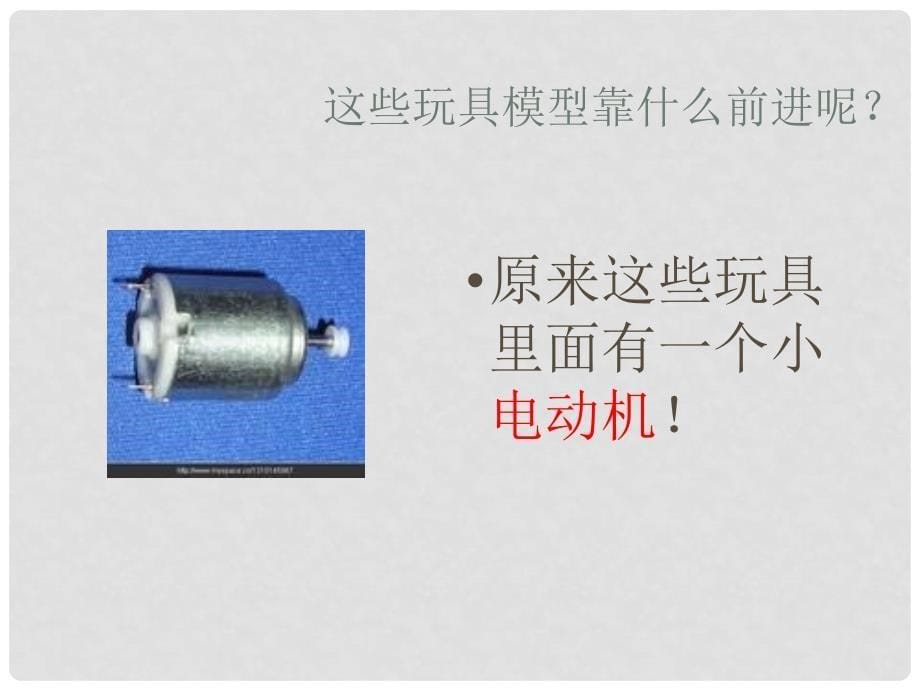 六年级科学上册 3.5 神奇的小电动机课件2 教科版_第5页