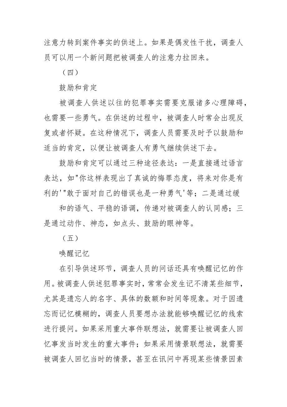 监察讯问过程中六个提问技巧.docx_第5页