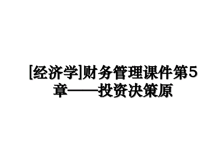 [经济学]财务管理课件第5章——投资决策原_第1页