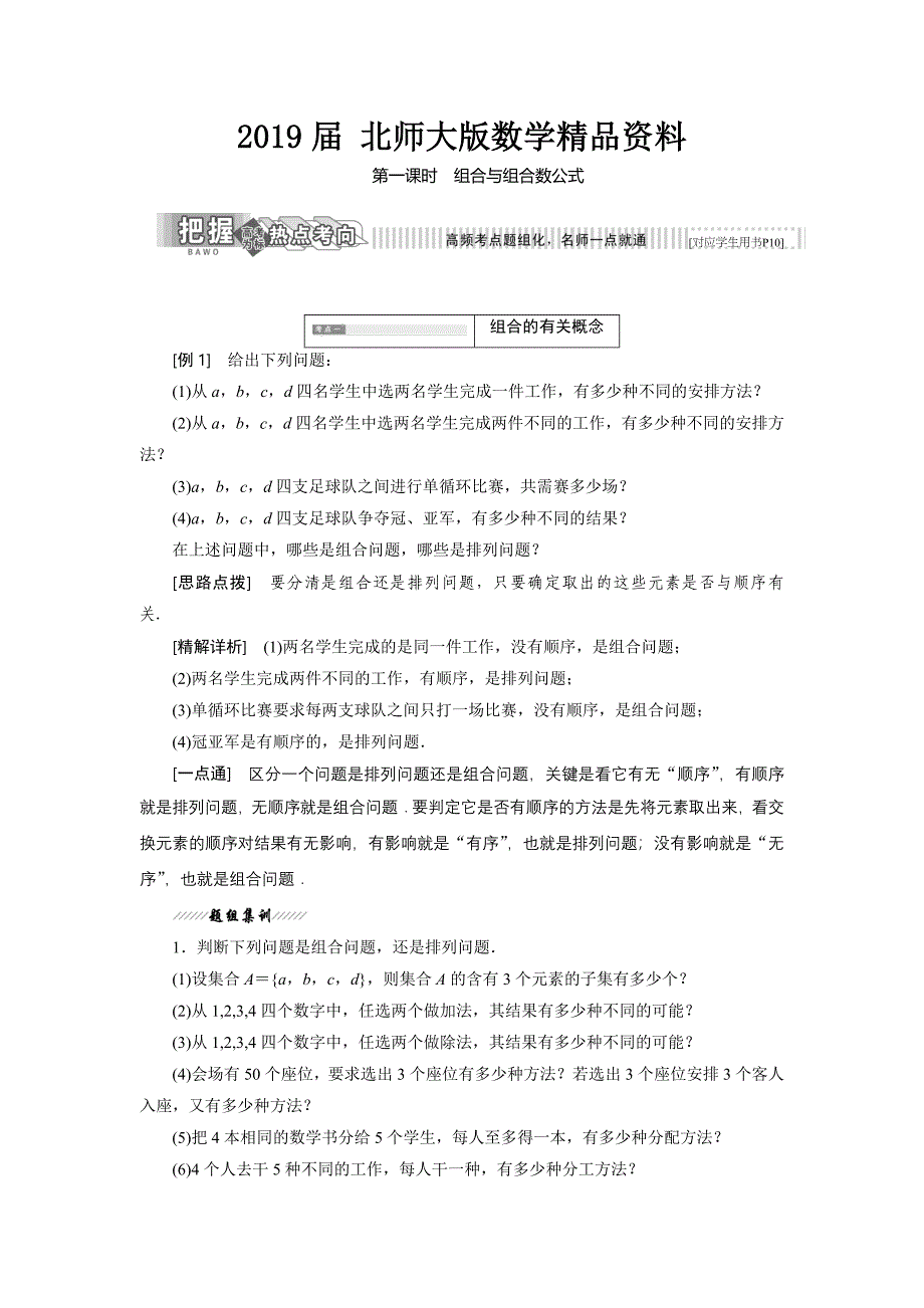 高中数学北师大版选修23教学案：第一章 3 第一课时 组合与组合数公式 Word版含解析_第1页