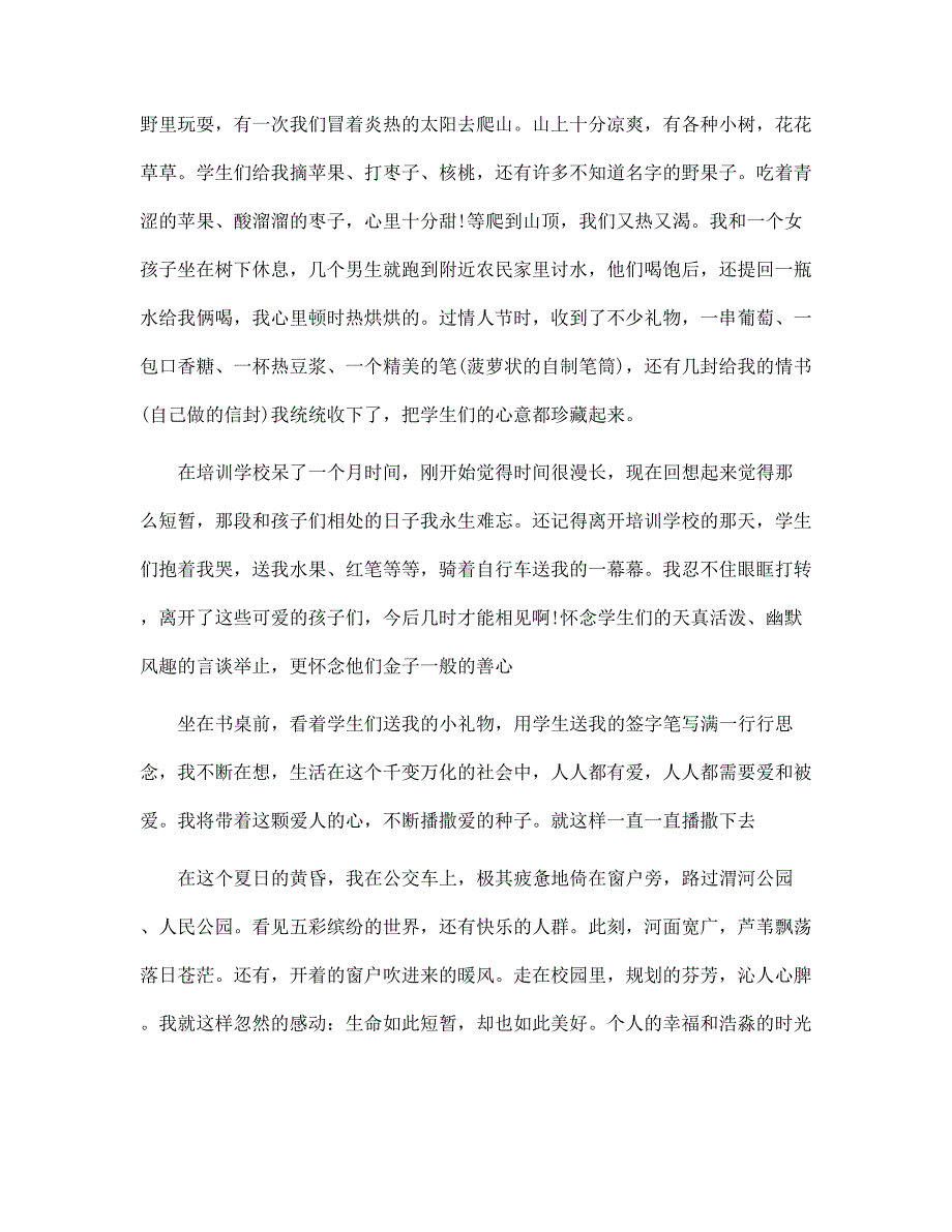 2022年暑期培训学校老师实习报告范文_第3页