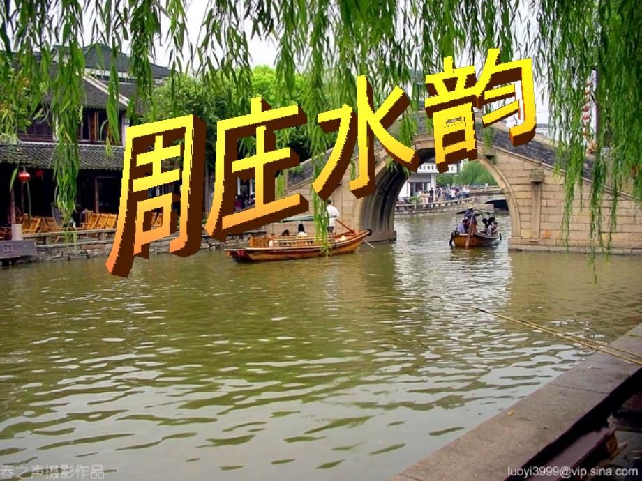 周庄水韵 (3)_第1页