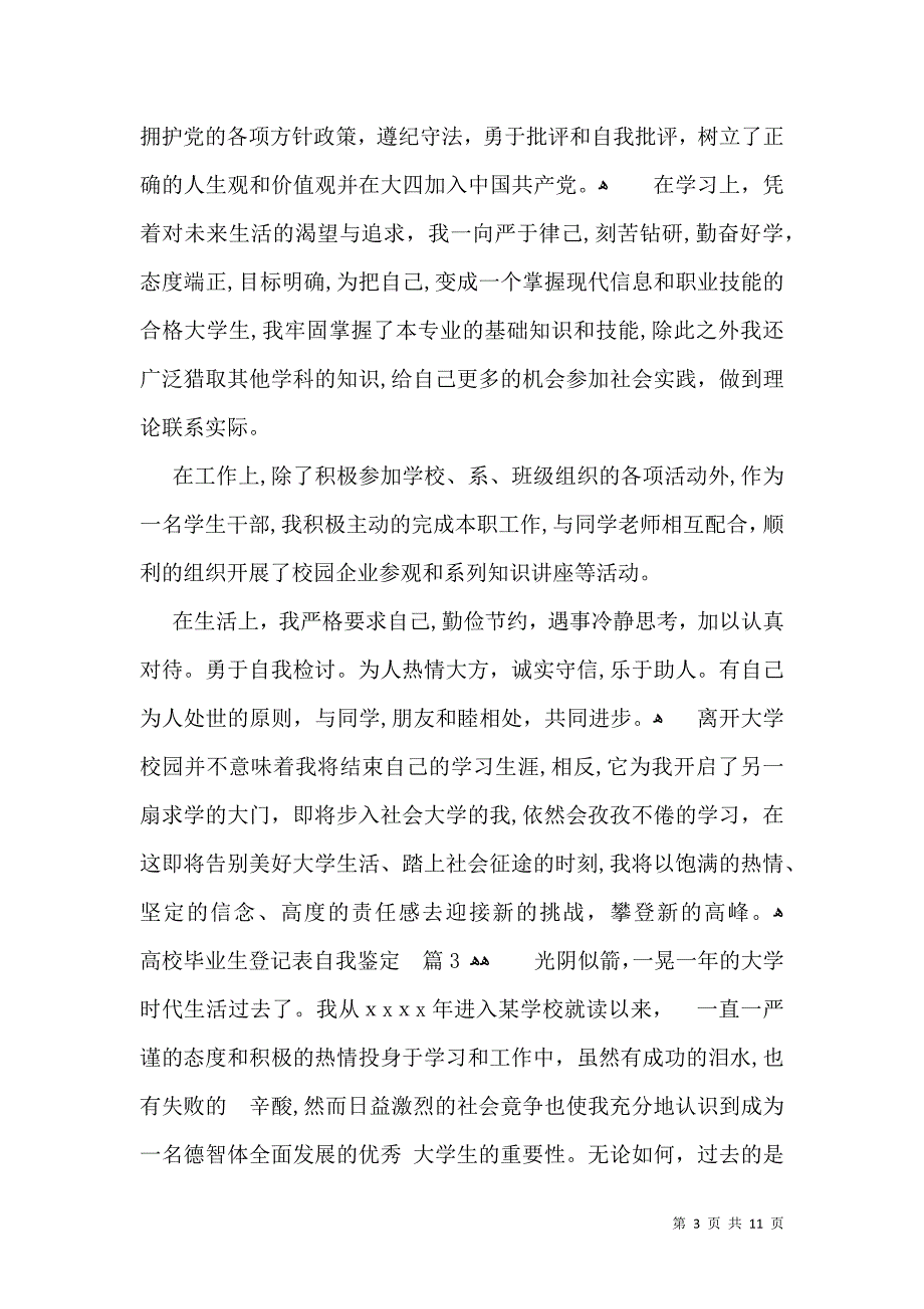 关于高校毕业生登记表自我鉴定汇总五篇_第3页