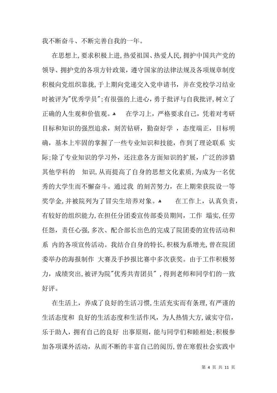 关于高校毕业生登记表自我鉴定汇总五篇_第4页