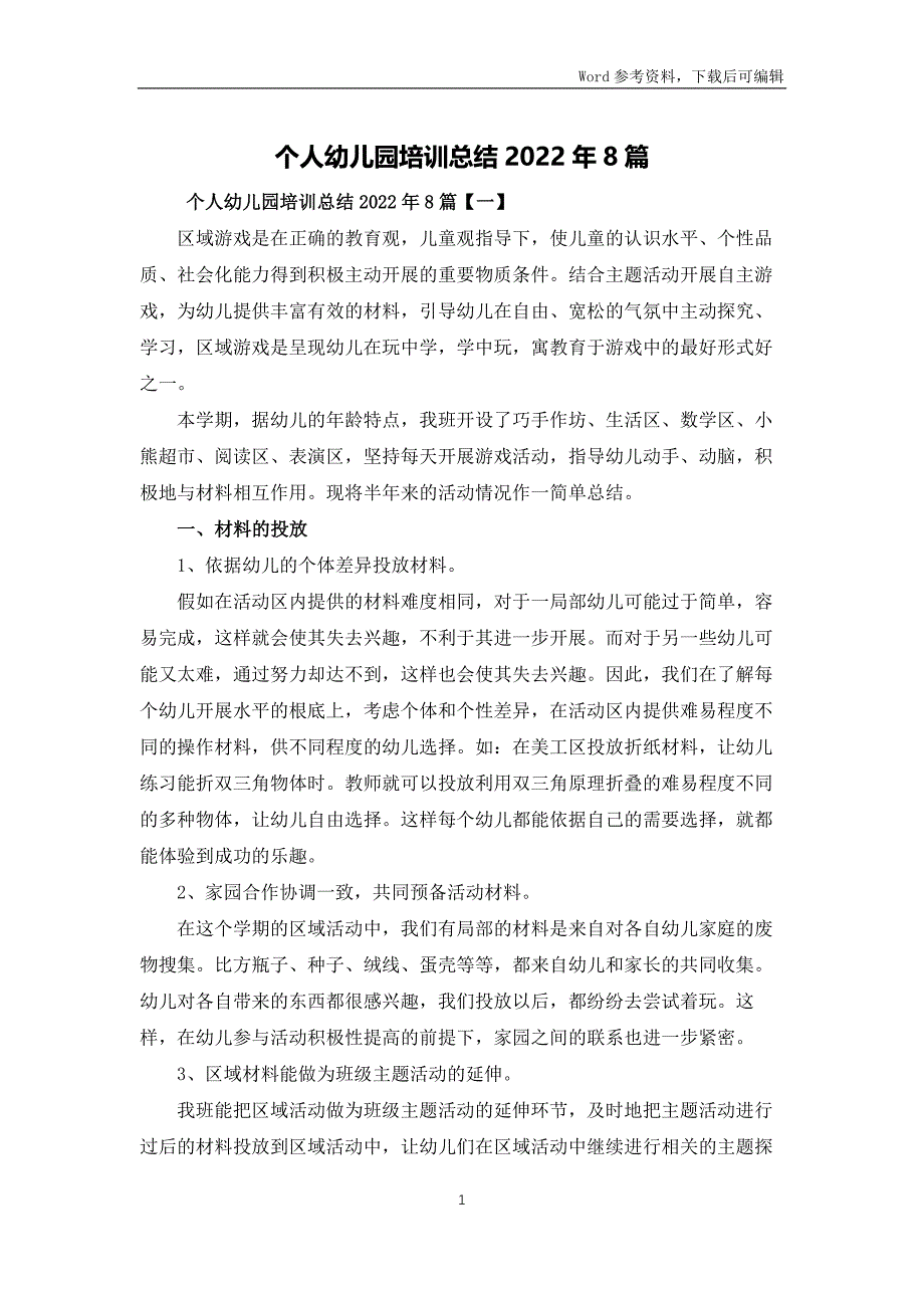 个人幼儿园培训总结2022年8篇_第1页