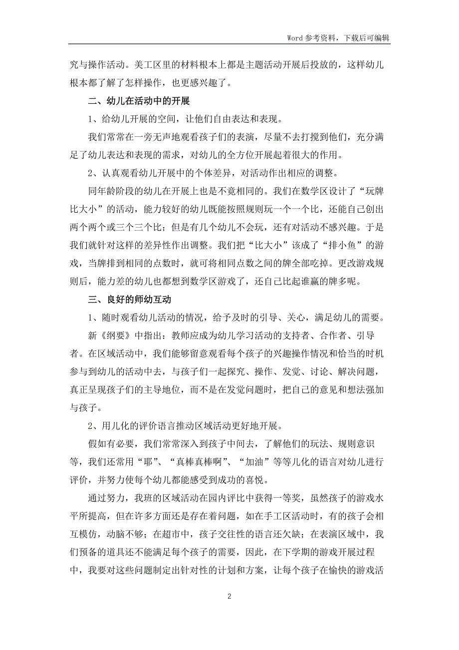 个人幼儿园培训总结2022年8篇_第2页