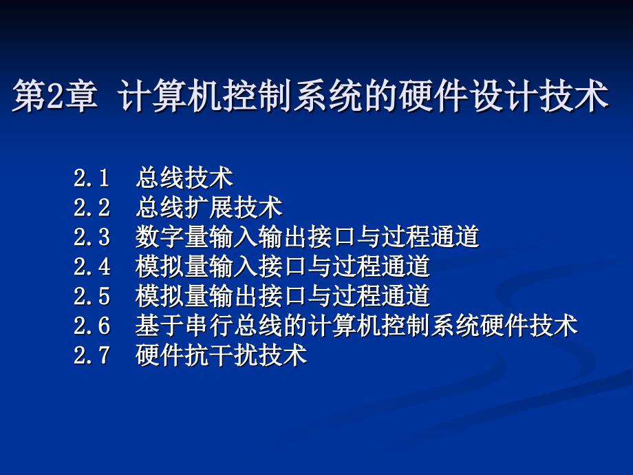 第2章计算机控制系统的硬件设计技术ppt课件_第1页