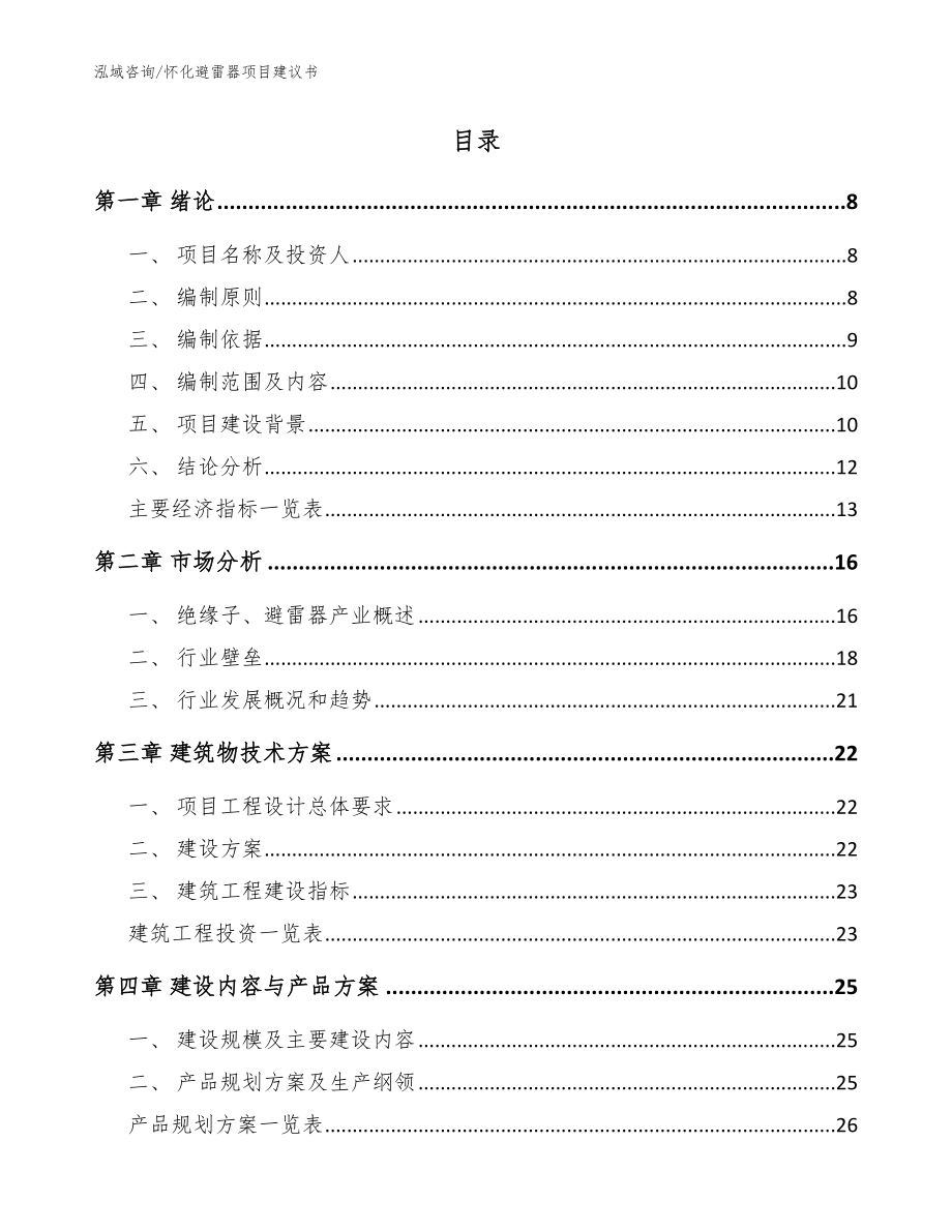 怀化避雷器项目建议书_第2页