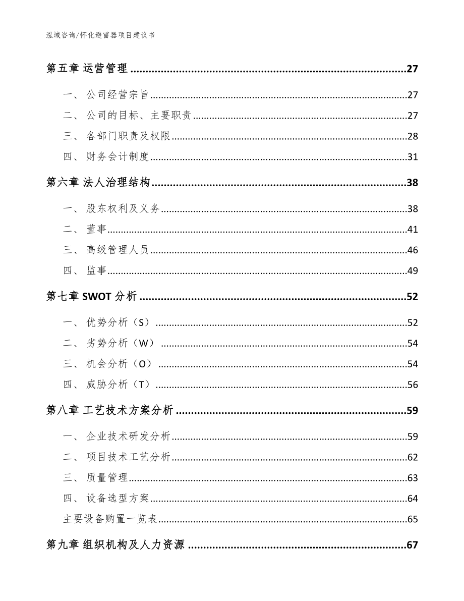 怀化避雷器项目建议书_第3页