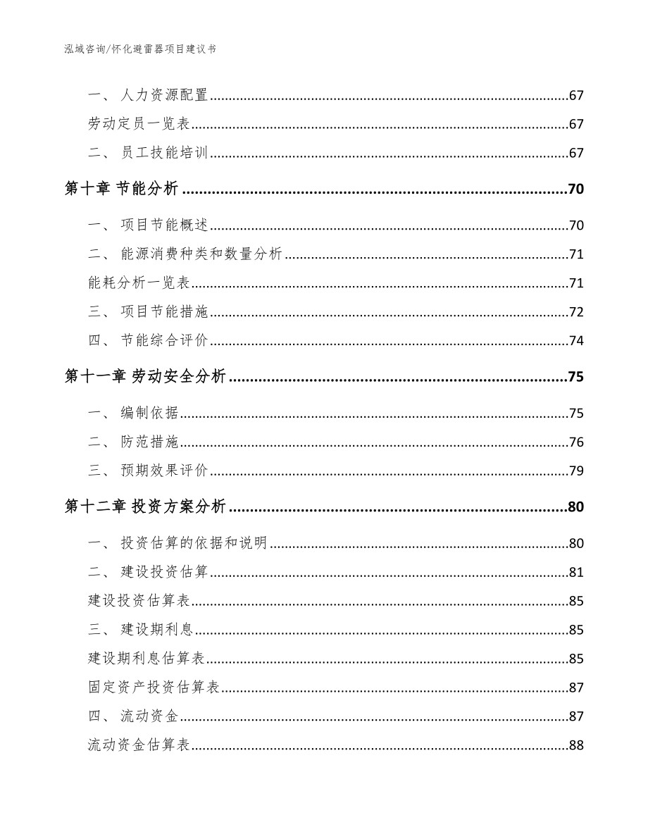 怀化避雷器项目建议书_第4页