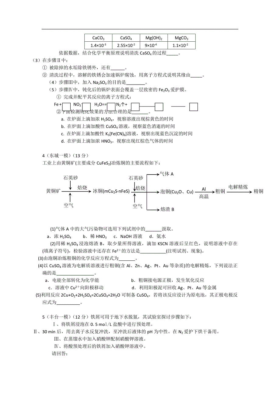 北京城六区2014届高三化学一模工艺流程汇编-Word版含答案_第3页