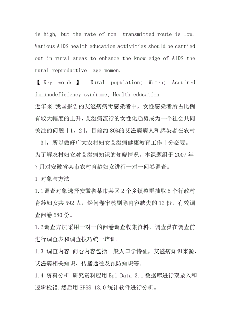 安徽省某市农村育龄妇女艾滋病认知状况.doc_第3页