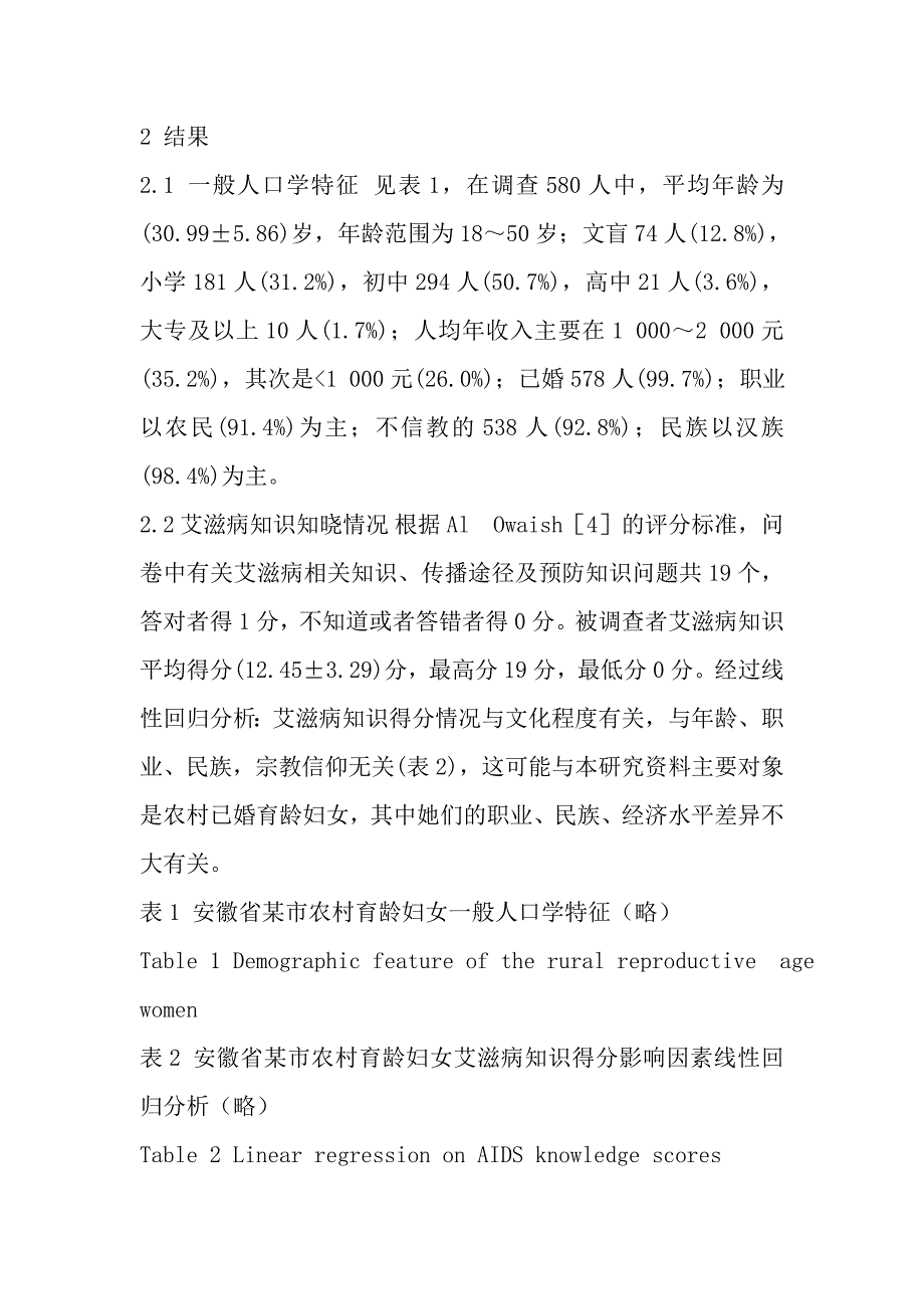 安徽省某市农村育龄妇女艾滋病认知状况.doc_第4页