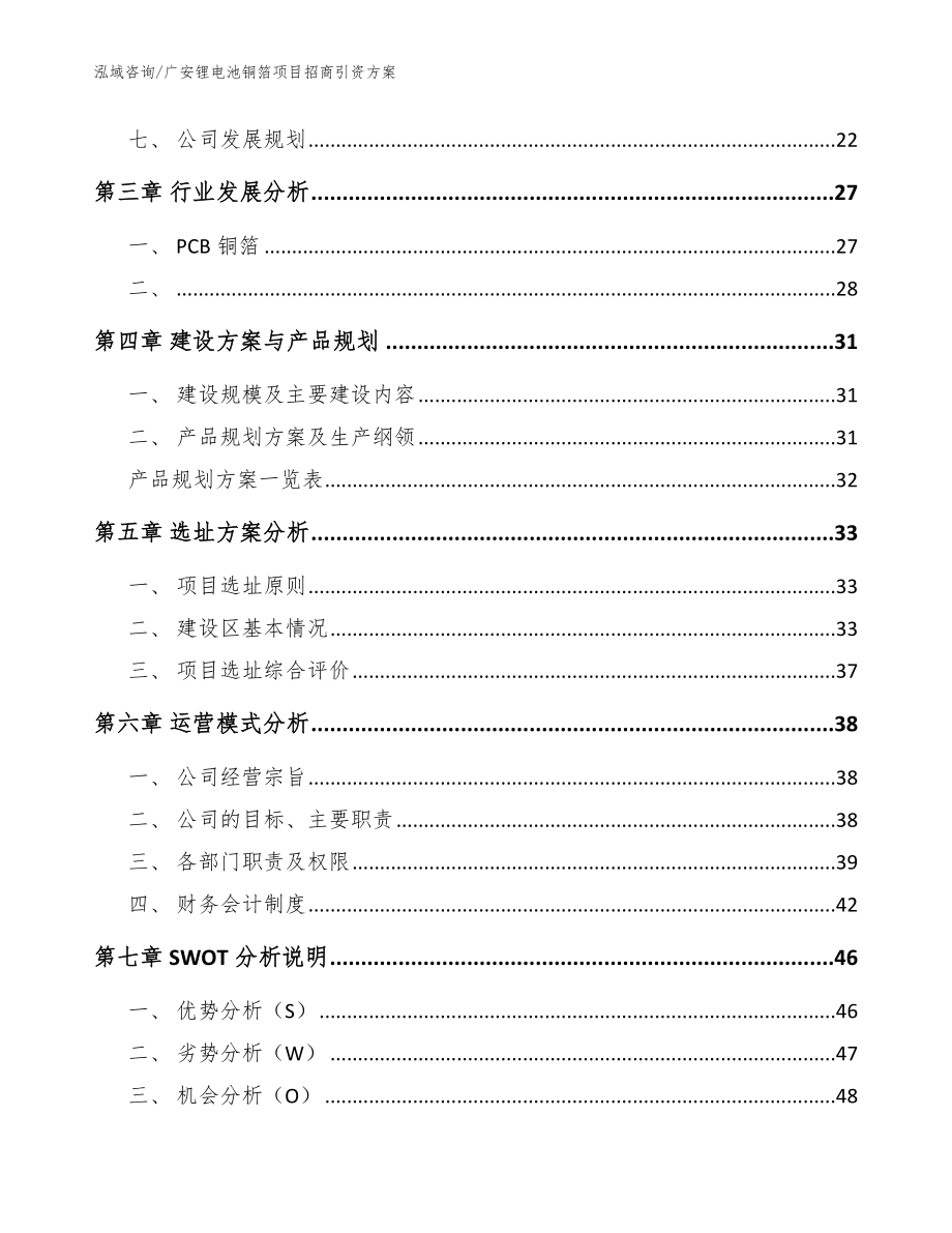 广安锂电池铜箔项目招商引资方案范文模板_第3页