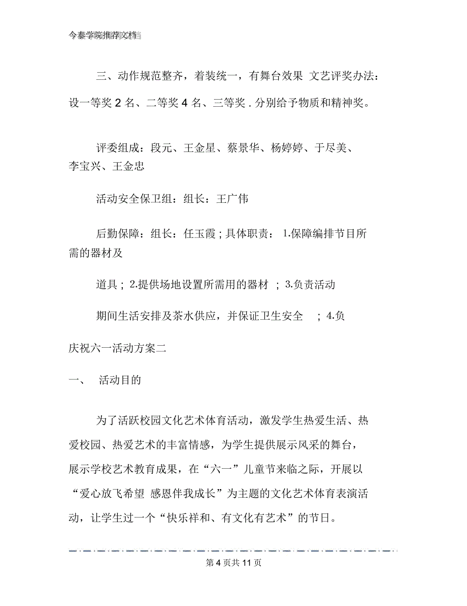 庆祝六一活动方案文档2篇_第4页