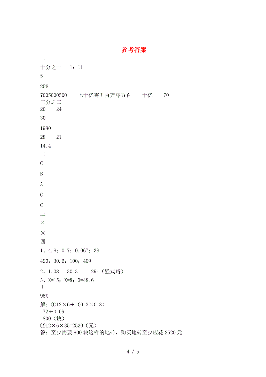 小学六年级数学下册二单元精编试卷.doc_第4页