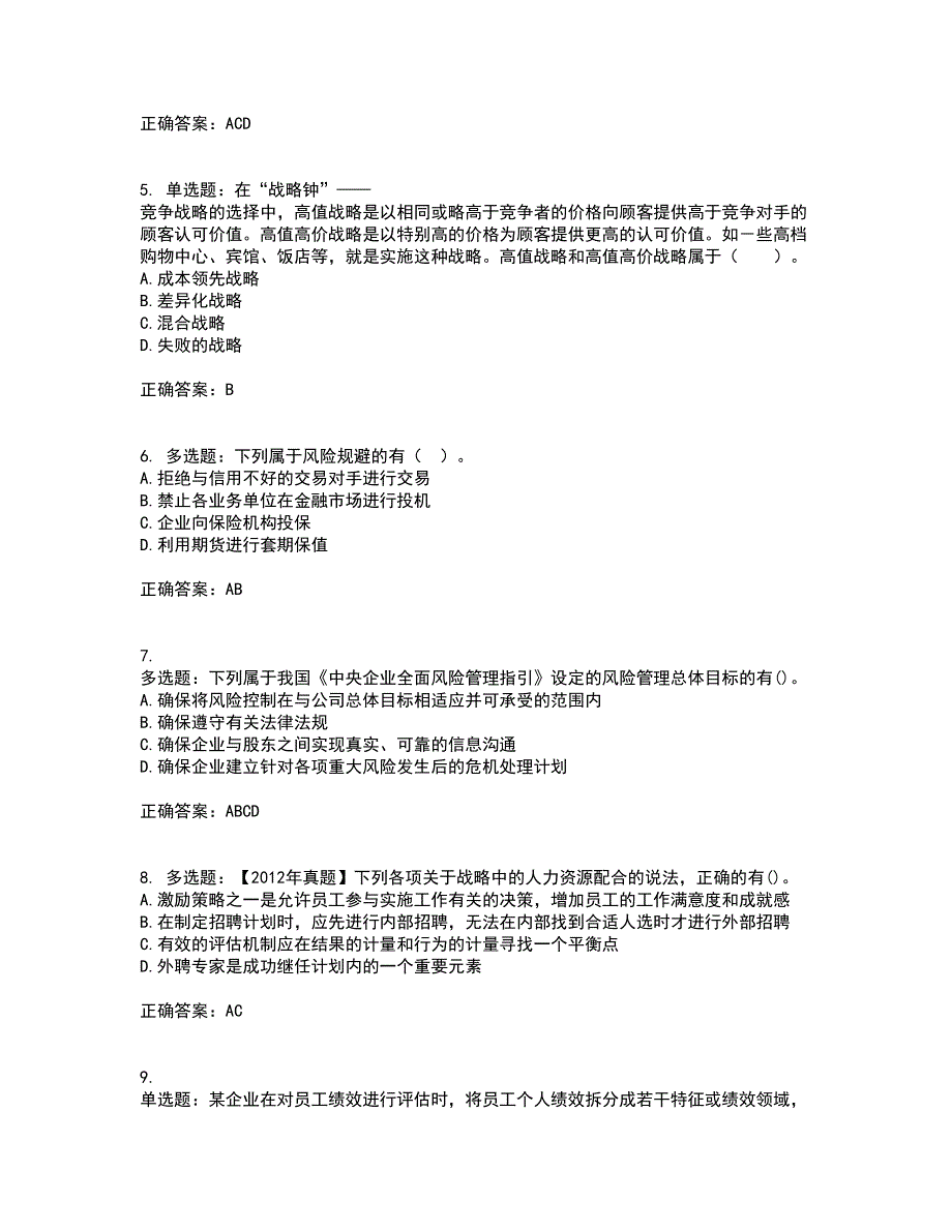 注册会计师《公司战略与风险管理》考前冲刺密押卷含答案2_第2页