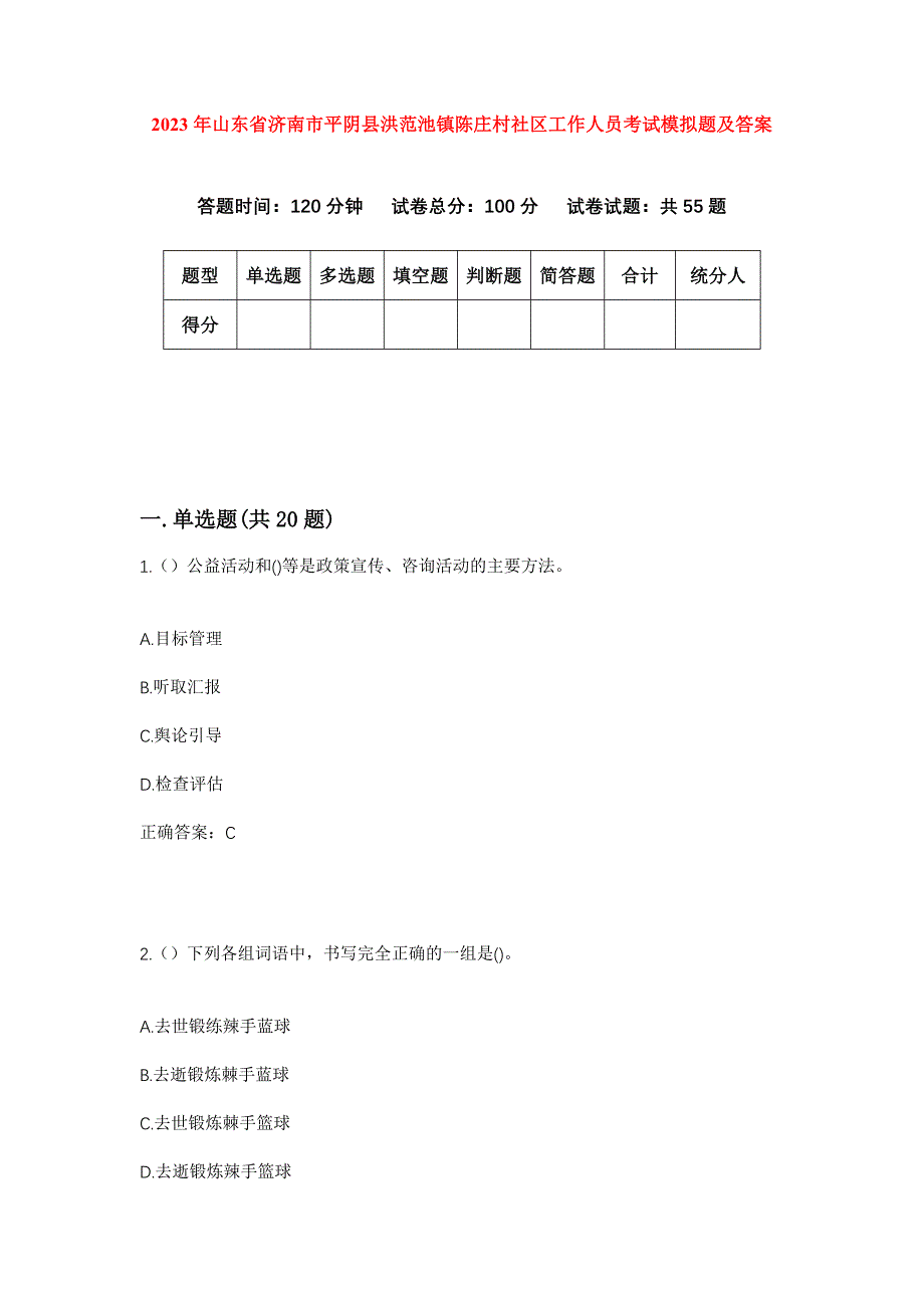 2023年山东省济南市平阴县洪范池镇陈庄村社区工作人员考试模拟题及答案_第1页