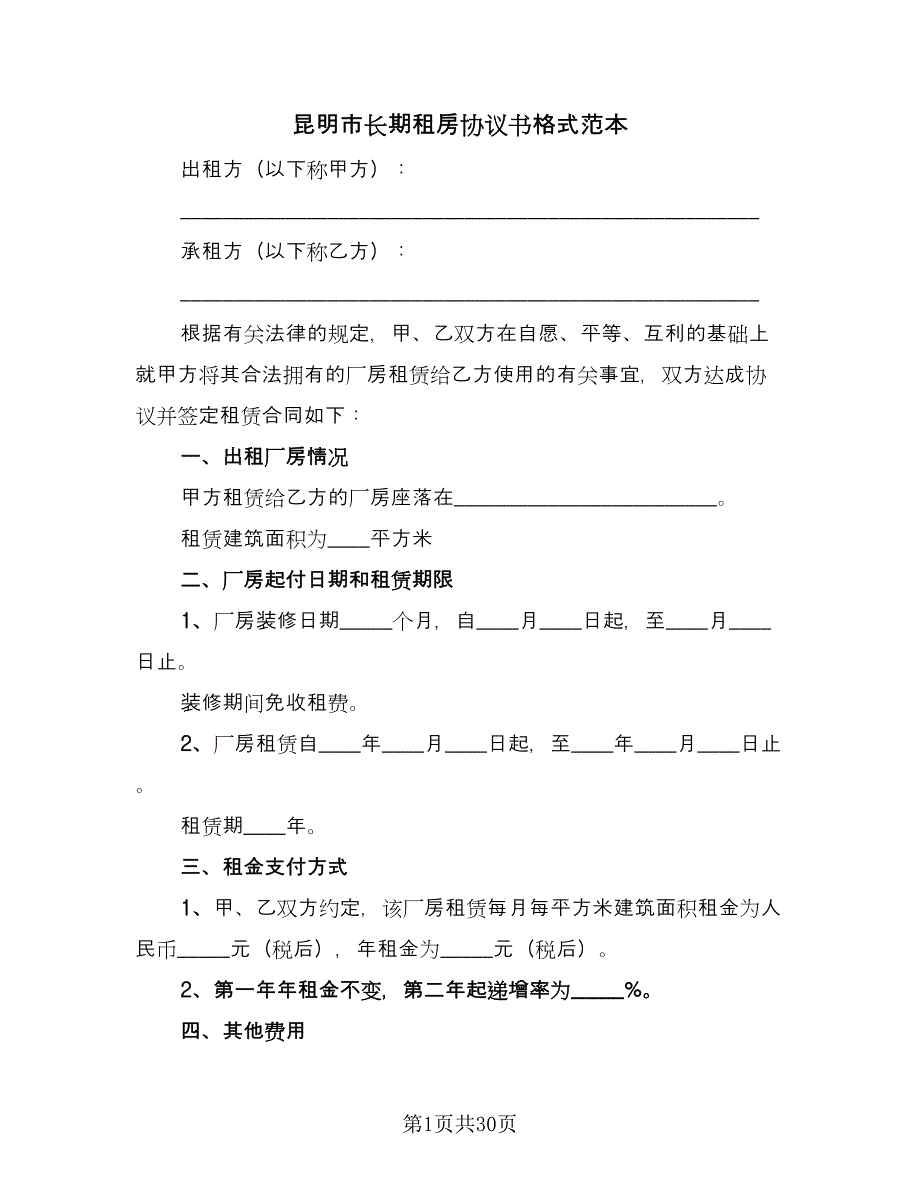 昆明市长期租房协议书格式范本（9篇）_第1页