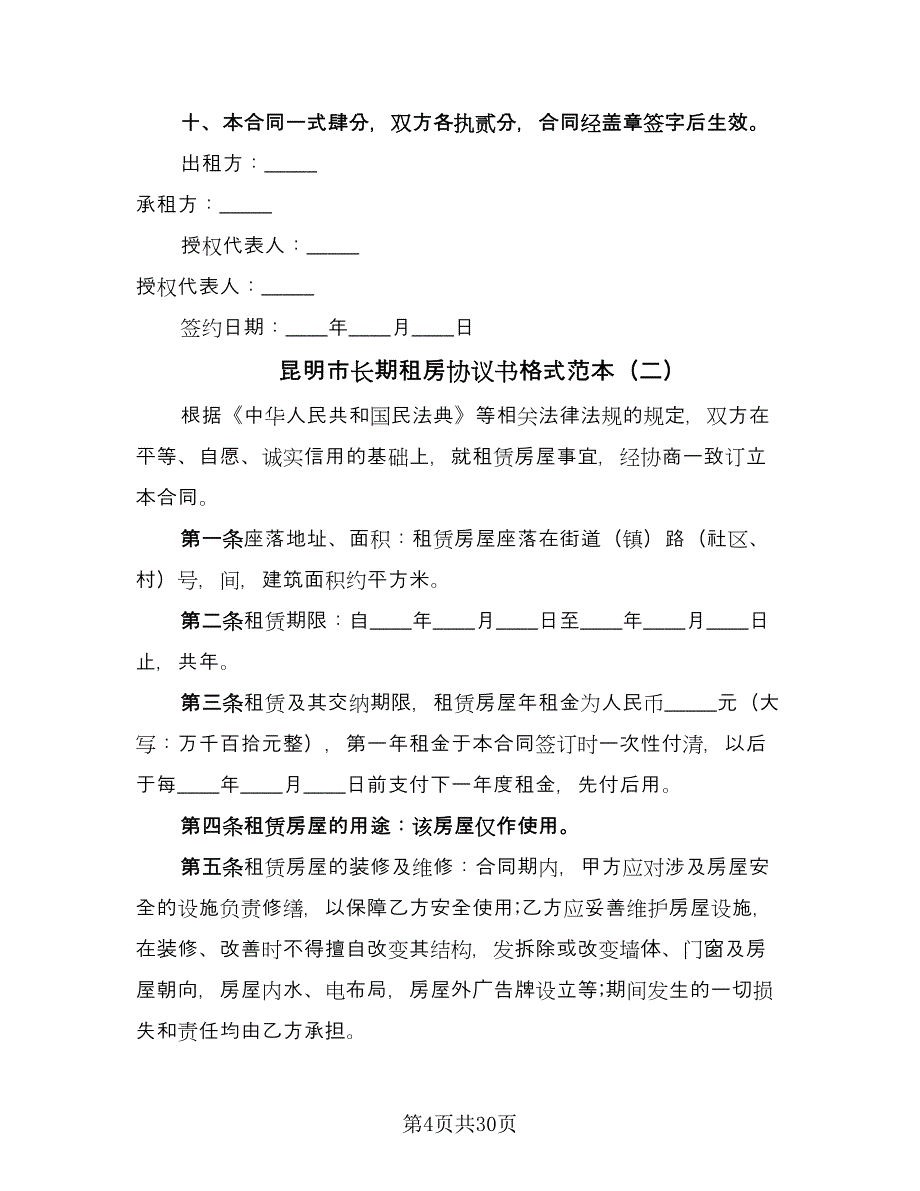 昆明市长期租房协议书格式范本（9篇）_第4页