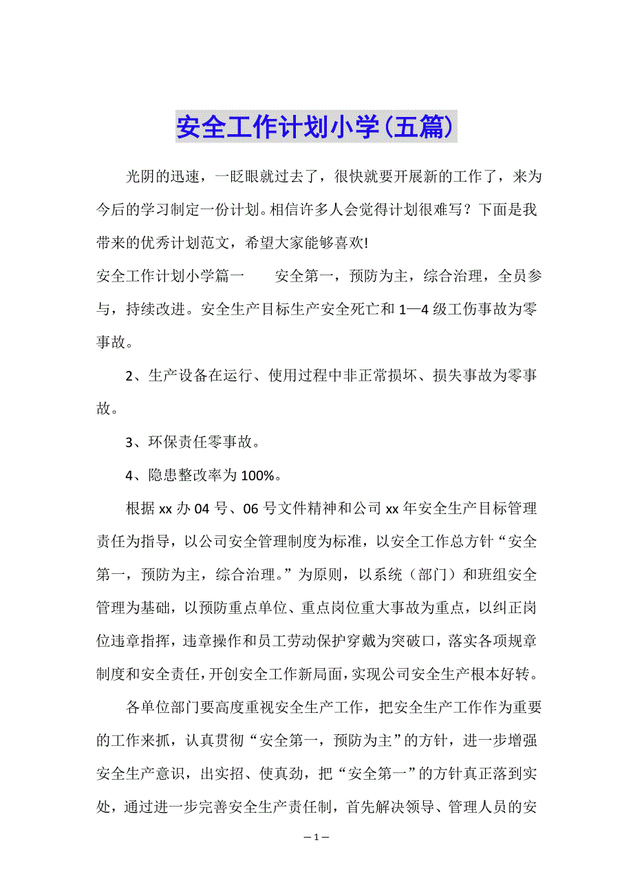 安全工作计划小学(五篇).doc_第1页
