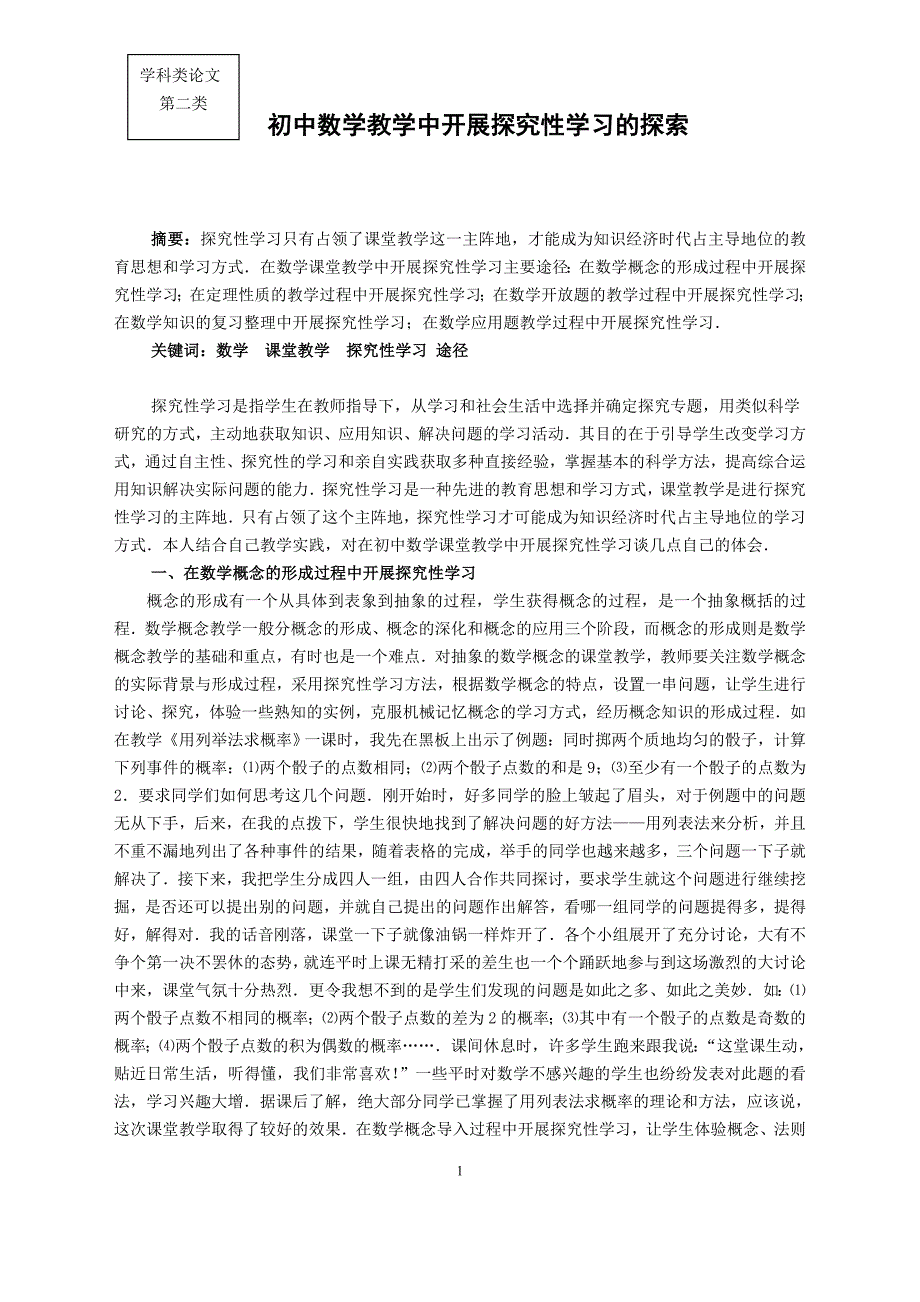 初中数学教学论文：初中数学教学中开展探究性学习的探索_第1页