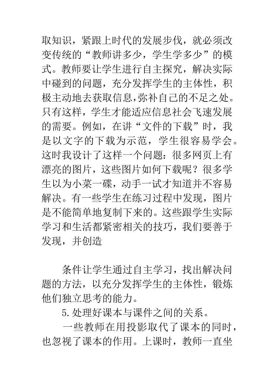 关于新课改下信息技术教学的思考.docx_第5页