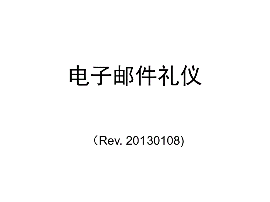 电子邮件礼仪讲义_第1页