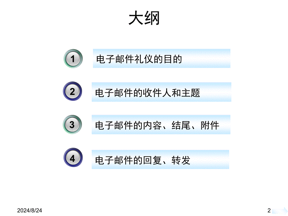 电子邮件礼仪讲义_第2页