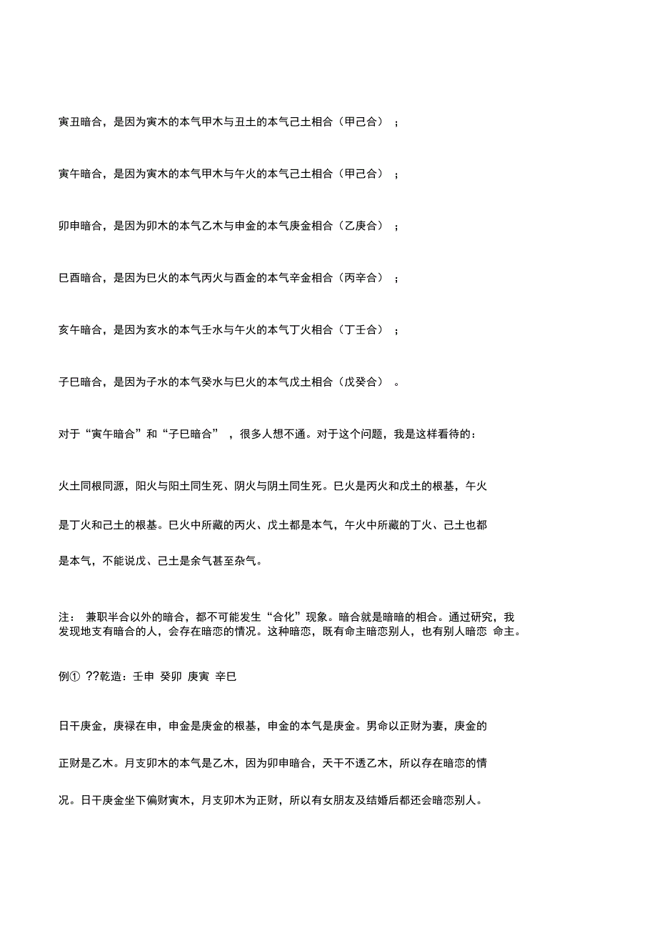 干支相合、暗合、合化、合而不化的条件与具体表现_第4页