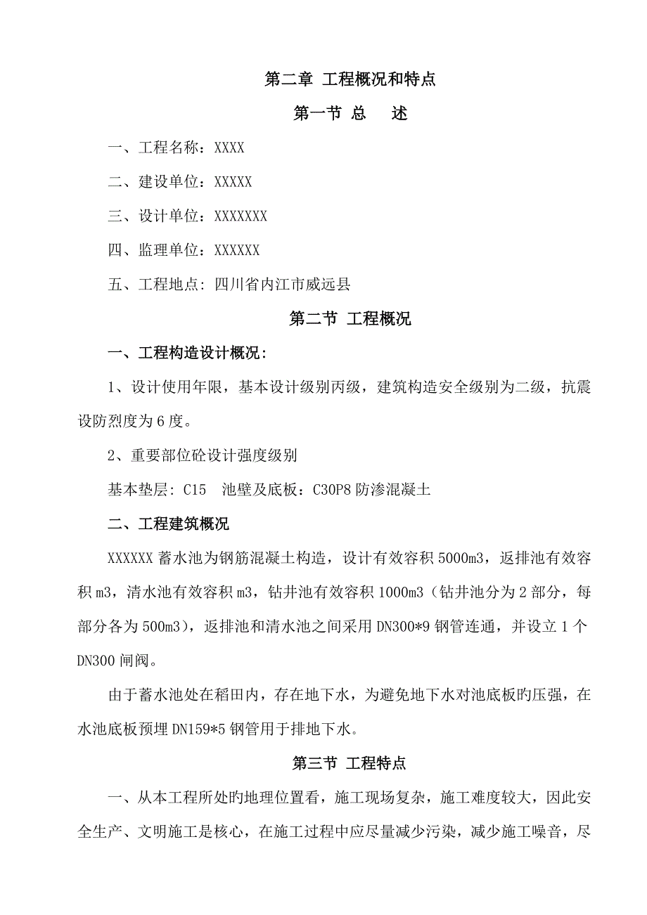 蓄水池综合施工组织设计_第4页